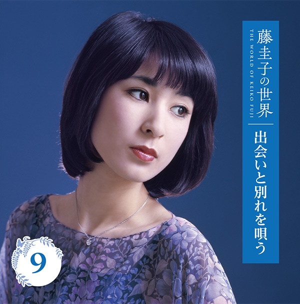 藤圭子の世界 CD全10巻：【公式】ユーキャンの通販ショップ