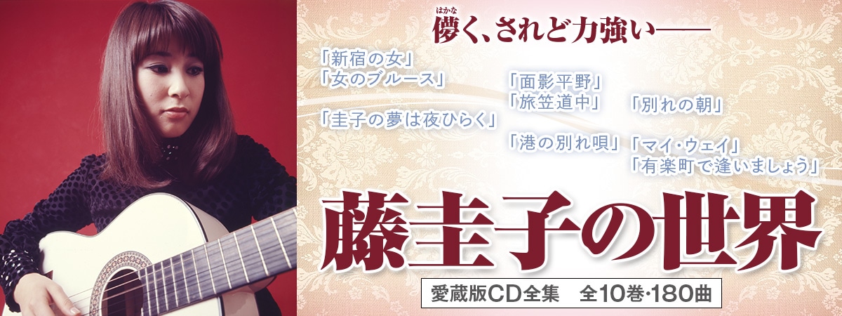 藤圭子の世界 CD全10巻
