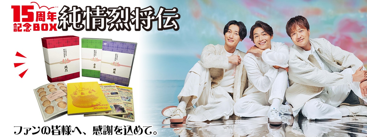 公式】ユーキャンの通販ショップ 純烈15周年記念BOX 純情烈将伝