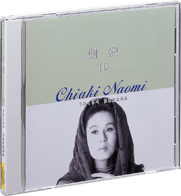 ちあきなおみの世界 CD全10巻 うたくらべ ちあきなおみの世界 CD全10巻
