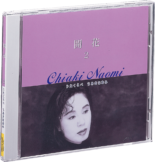 ちあきなおみの世界 CD全10巻：【公式】ユーキャンの通販ショップ