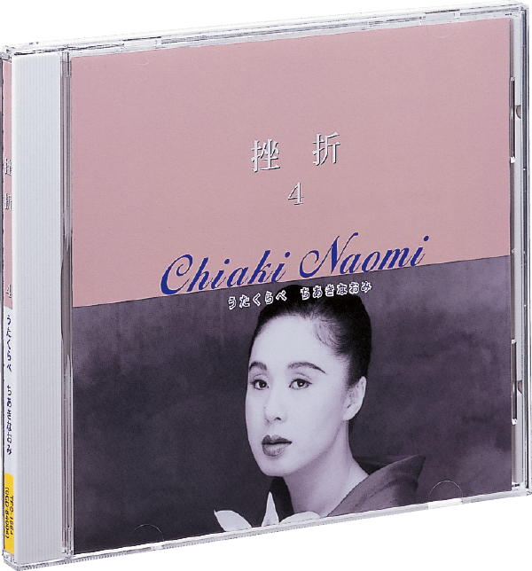 ちあきなおみの世界 CD全10巻：【公式】ユーキャンの通販ショップ