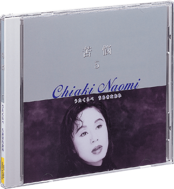 ちあきなおみの世界 CD全10巻：【公式】ユーキャンの通販ショップ