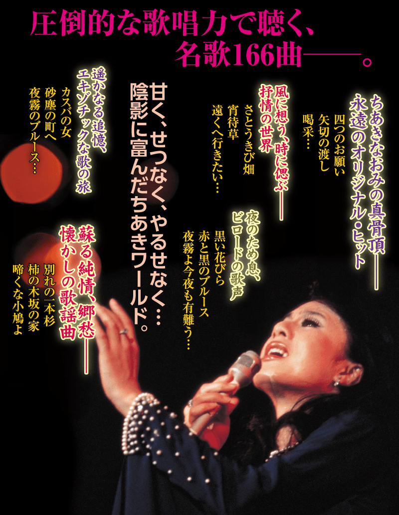 ちあきなおみの世界