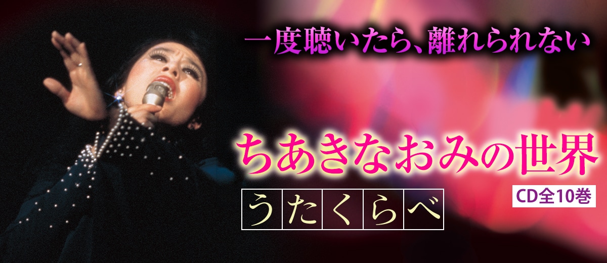 ちあきなおみの世界 CD全10巻：【公式】ユーキャンの通販ショップ