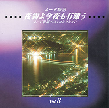 ムード物語 CD全12巻 ｜【公式】ユーキャンの通販ショップ