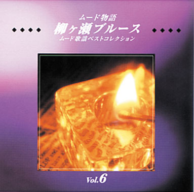 ムード物語 CD全12巻 ｜【公式】ユーキャンの通販ショップ