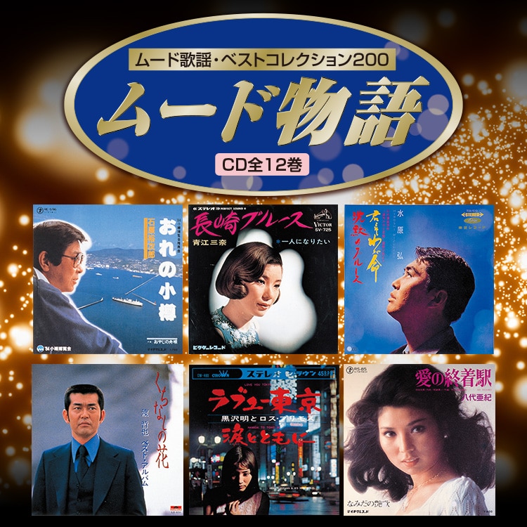 ムード物語 CD全12巻 ｜【公式】ユーキャンの通販ショップ
