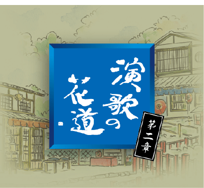 演歌の花道CD 全10巻：【公式】ユーキャンの通販ショップ