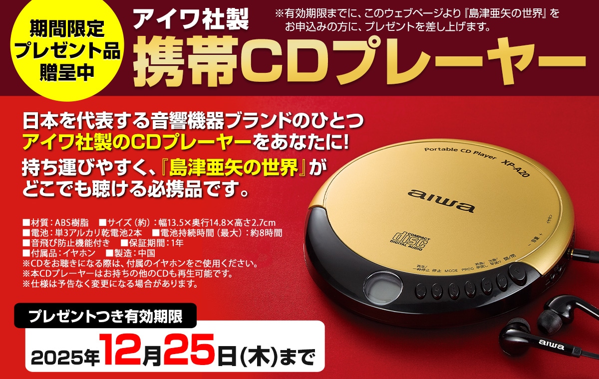 島津亜矢の世界 CDセット 全10枚CDプレーヤー付き 島津亜矢の世界 CD全10巻 ｜【公式】ユーキャンの通販ショップ
