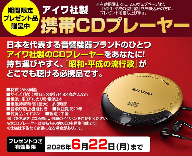 昭和・平成の流行歌 CD全10巻：【公式】ユーキャンの通販ショップ