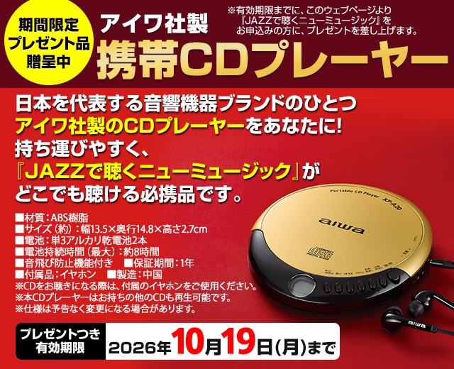 JAZZ（ジャズ）で聴くニューミュージック CD全10巻：【公式