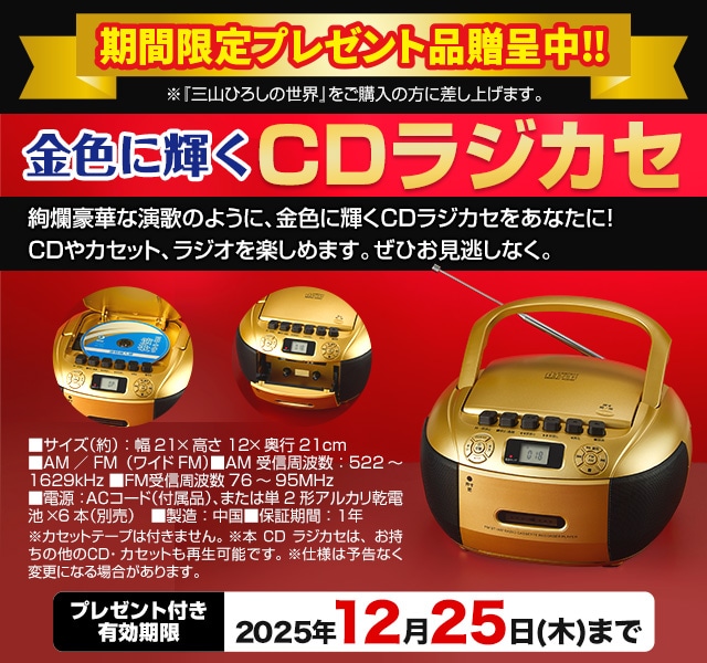 三山ひろしの世界 CD全10巻 ｜【公式】ユーキャンの通販ショップ