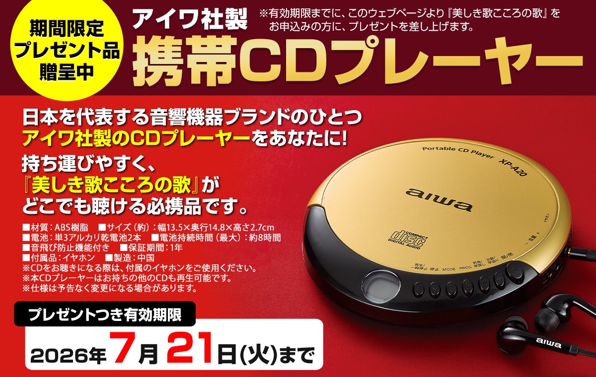 美しき歌こころの歌 CD全10巻：【公式】ユーキャンの通販ショップ