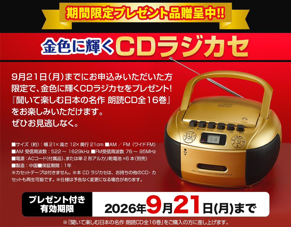 聞いて楽しむ日本の名作 朗読CD全16巻：【公式】ユーキャンの通販ショップ