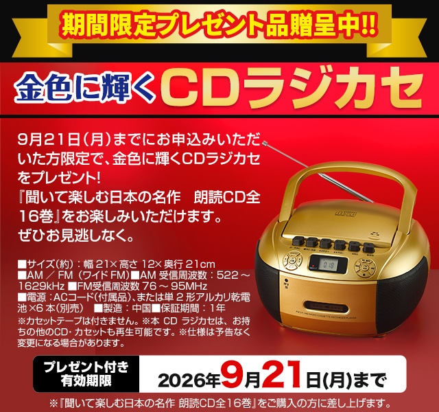 聞いて楽しむ日本の名作 朗読CD全16巻：【公式】ユーキャンの通販ショップ