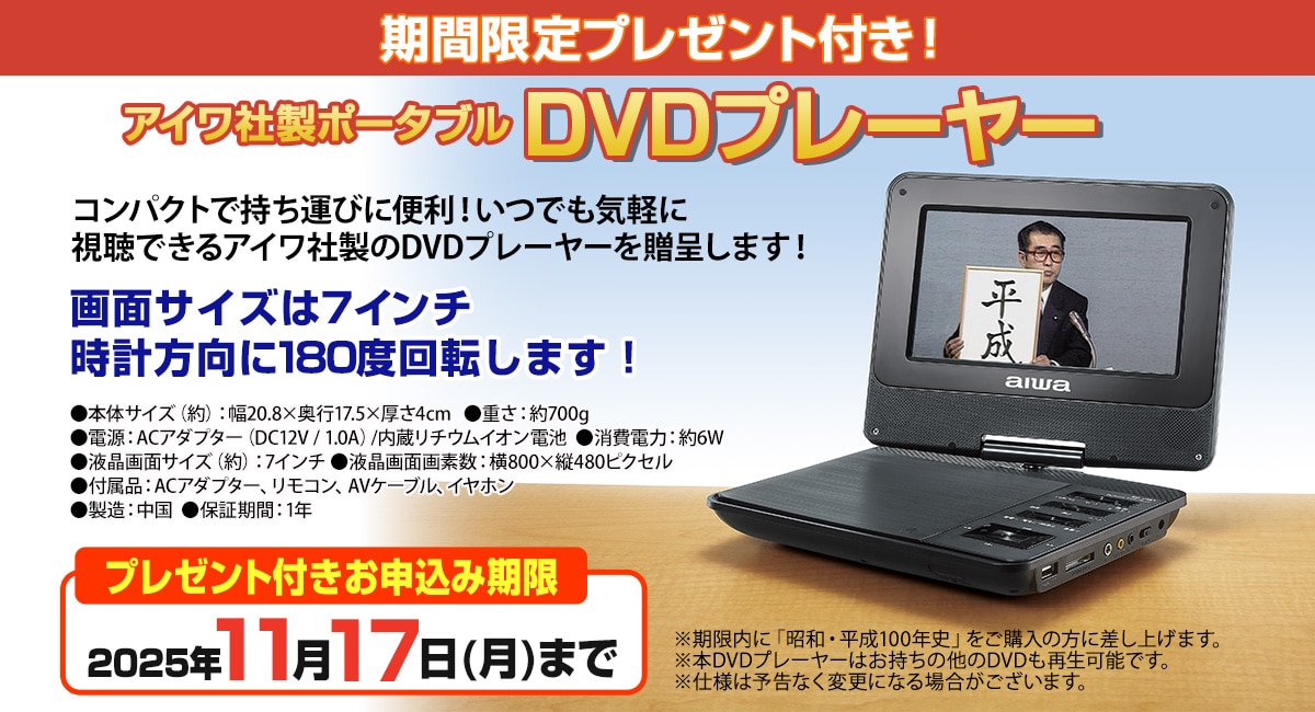 昭和・平成100年史 DVD ユーキャン 及び DVD プレイヤー 新品 未開封 昭和・平成100年史 DVD全8巻 ｜【公式】ユーキャンの通販ショップ