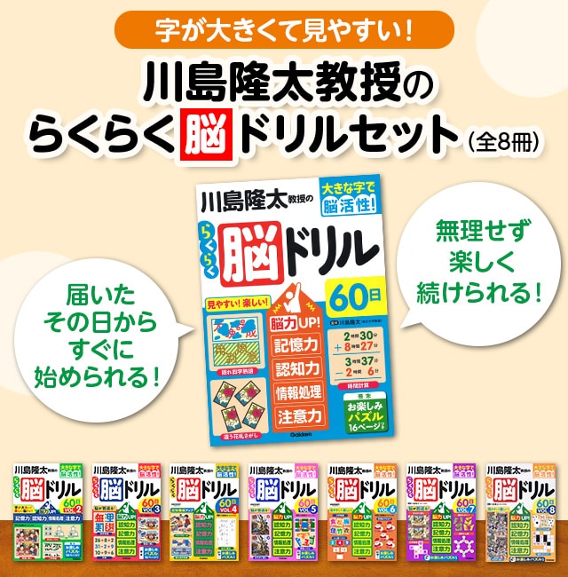 学研 川島隆太教授のらくらく脳ドリル 8巻セット ｜【公式】ユーキャン