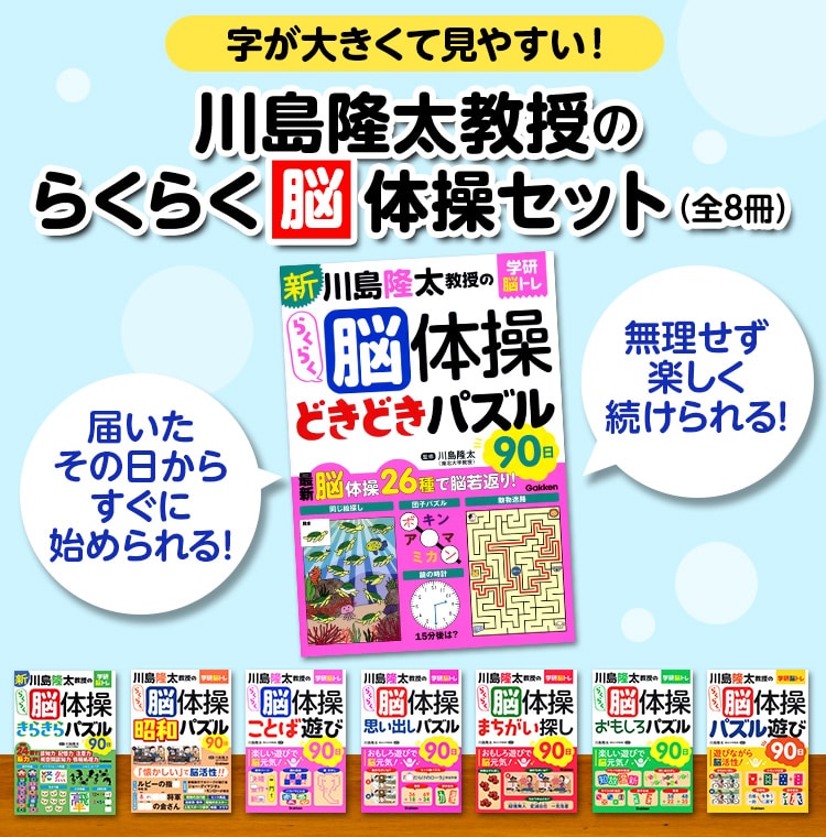 学研 川島隆太教授のらくらく脳体操 8巻セット ｜【公式】ユーキャンの
