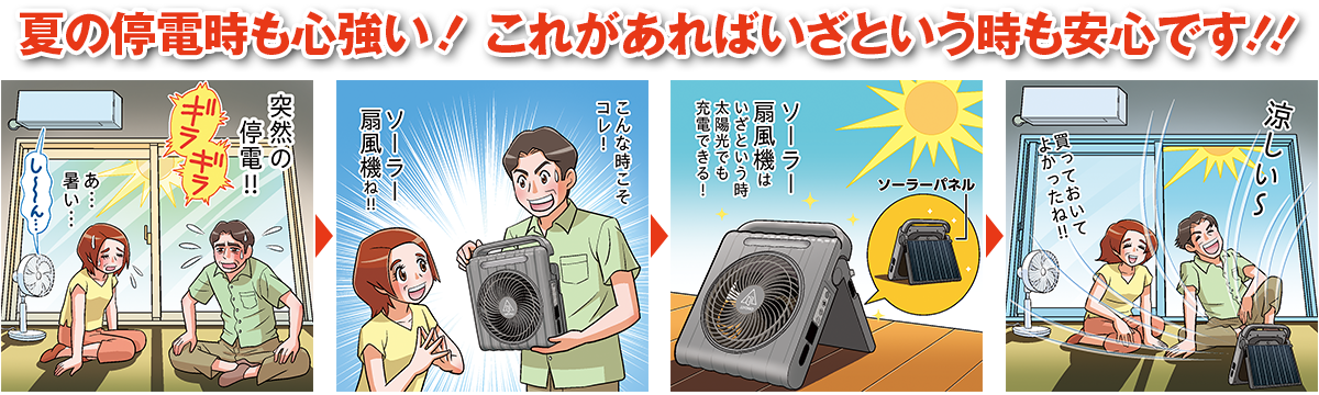 夏の停電時も心強い！