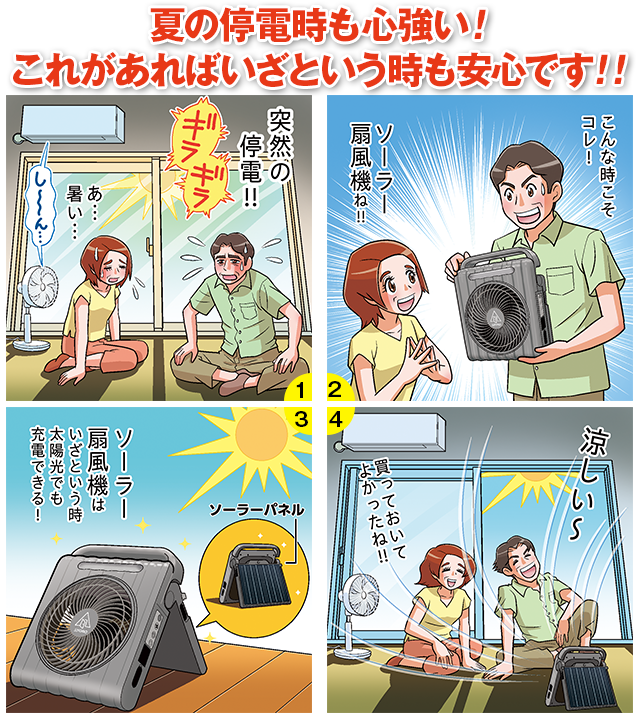 夏の停電時も心強い！
