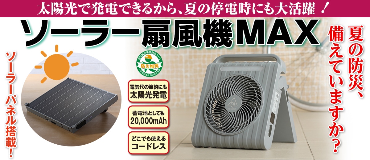 ソーラー扇風機MAX：【公式】ユーキャンの通販ショップ