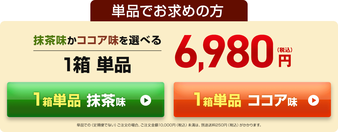 単品購入