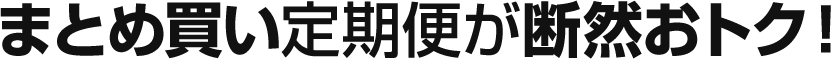 まとめ買い定期便が断然おトク