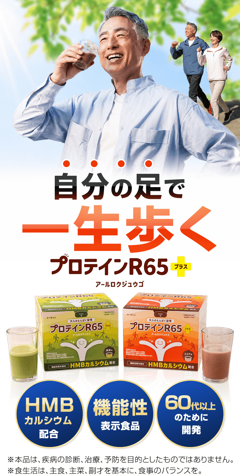 プロテインR65＋：【公式】ユーキャンの通販ショップ