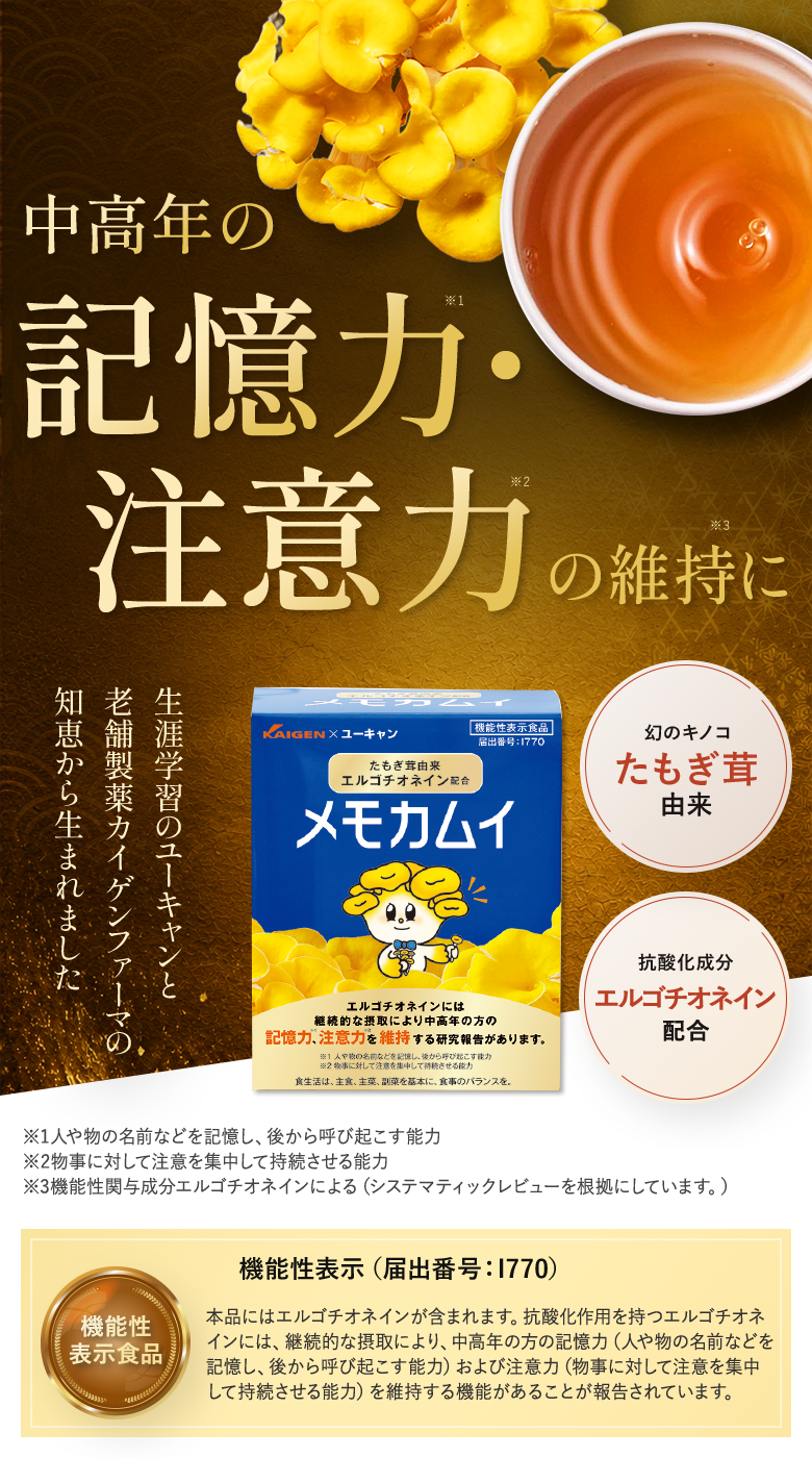 たもぎ茸由来エルゴチオネイン配合「メモカムイ」：【公式】ユーキャン