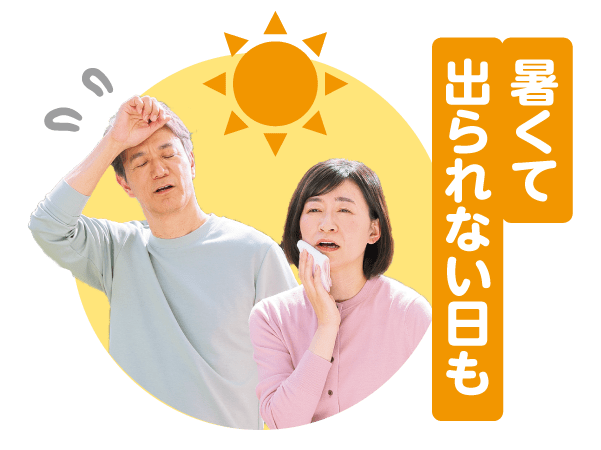 暑くて出られない日も