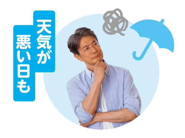天気が悪い日も