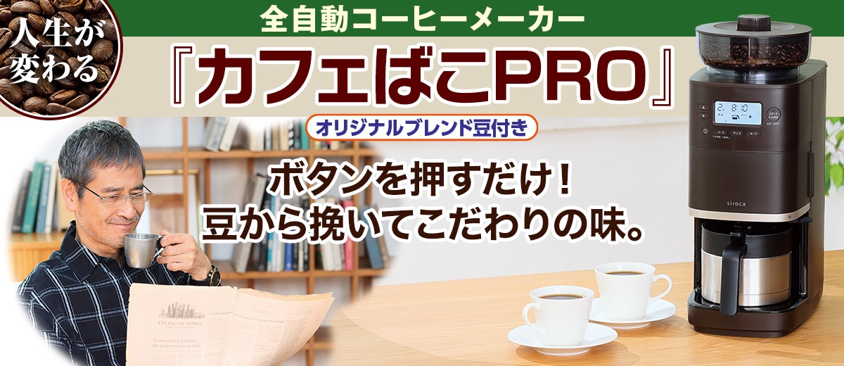 全自動コーヒーメーカー「カフェばこPRO」：【公式】ユーキャンの