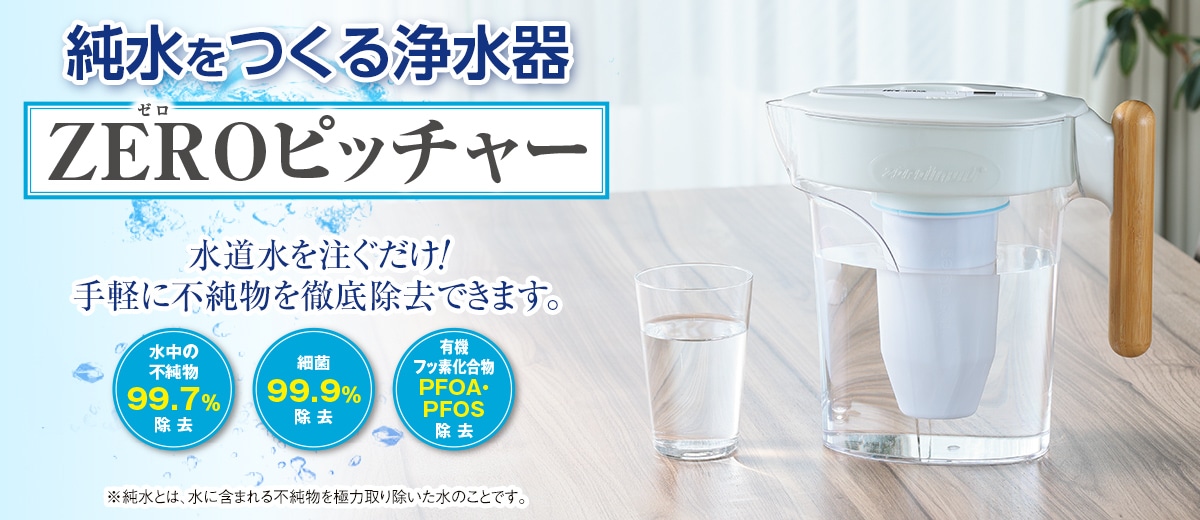ZEROピッチャー