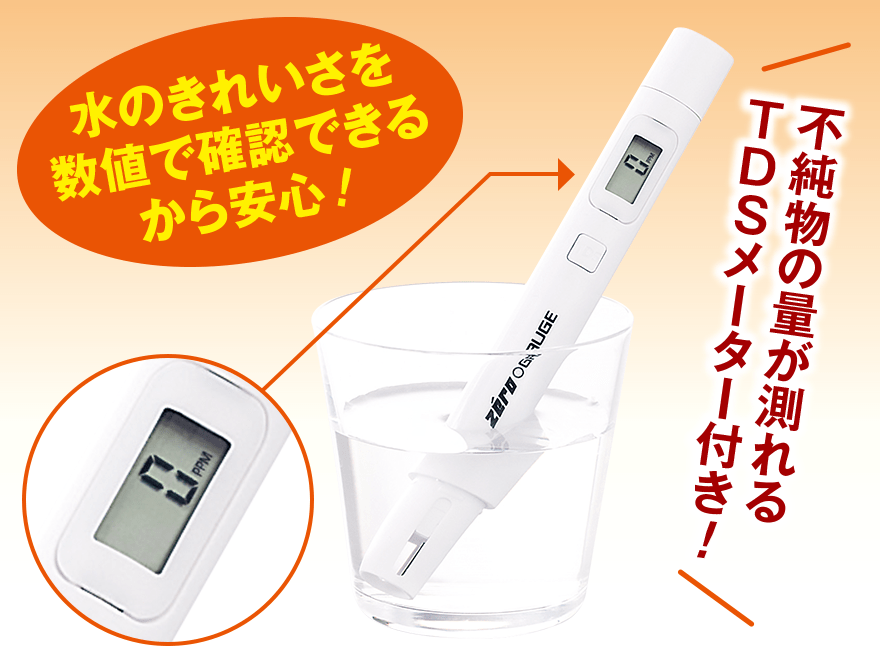 TDSメーター付き！