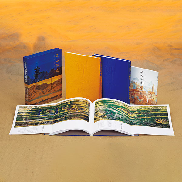 平山郁夫画集 書籍全2巻 ｜【公式】ユーキャンの通販ショップ