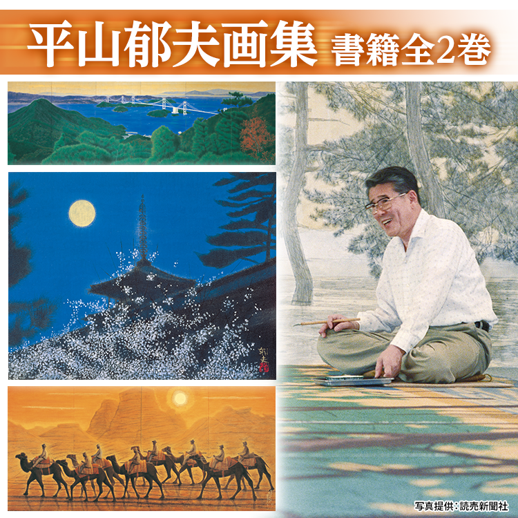 平山郁夫全集画集 1978-1999 平山郁夫全集画集 1978-1999 平山郁夫全版画集: 1978-1999