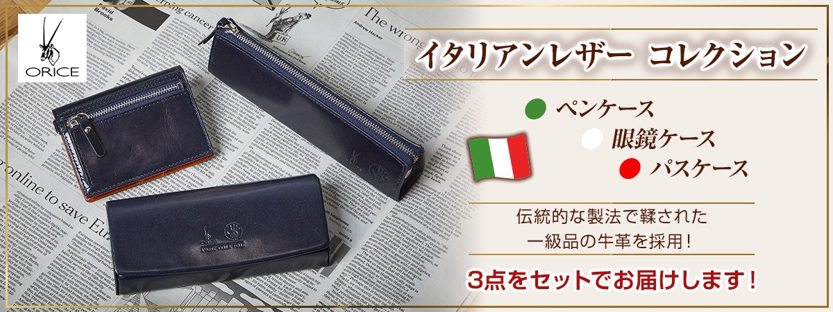 イタリアンレザーコレクション 3点セット