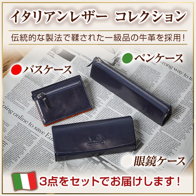 イタリアンレザーコレクション 3点セット