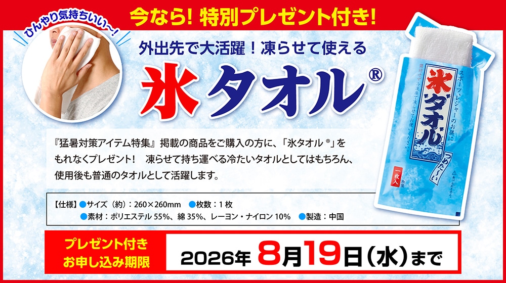 今なら！特別プレゼント付き！外出先で大活躍！凍らせて使える「氷タオル」