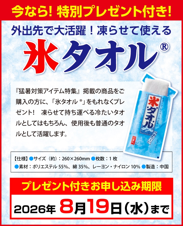 今なら！特別プレゼント付き！外出先で大活躍！凍らせて使える「氷タオル」