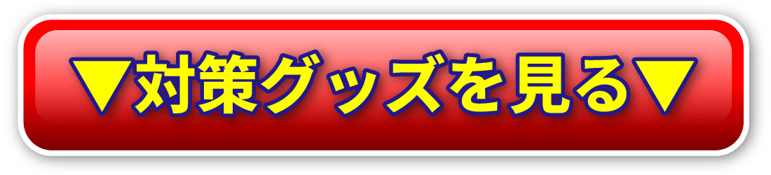 対策グッズを見る