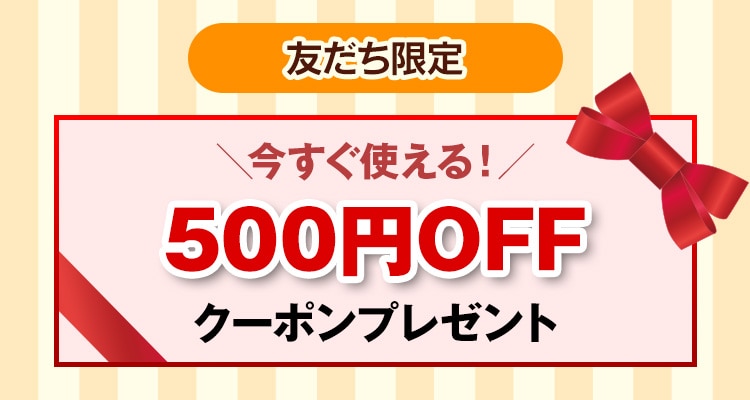 新規LINE友だち追加で 500円OFFクーポンプレゼント