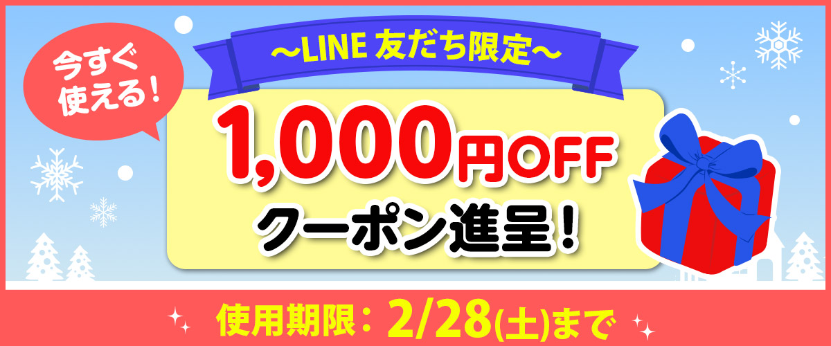 LINE友だち限定1,000円OFFクーポン進呈キャンペーン！