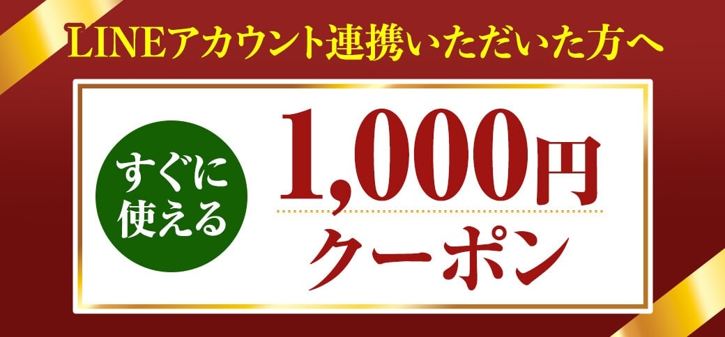 LINEアカウント連携いただいた方へ 1,000円クーポン