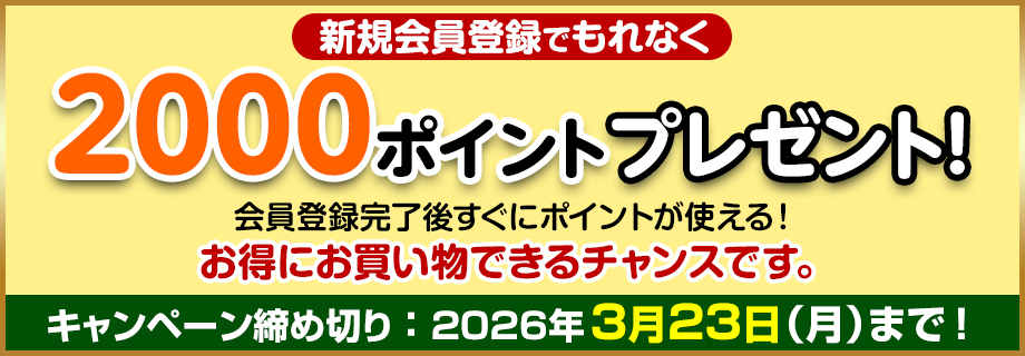 新規会員登録でもれなくすぐに使える2000ポイントプレゼント！