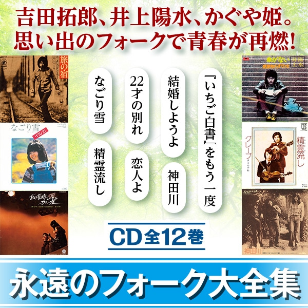 永遠のフォーク大全集