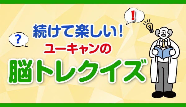 ユーキャンの脳トレクイズ