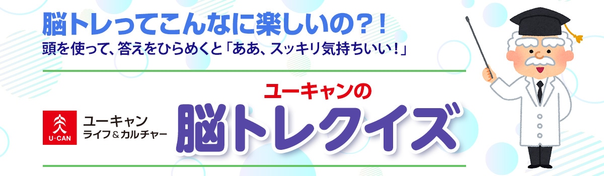 ユーキャンの脳トレクイズ