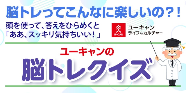 ユーキャンの脳トレクイズ
